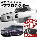 ステップワゴン RP3 ドアノブプロテクター 4枚 1台分 ドアプロテクター ドアハンドルプロテクター キズ防止 ドア保護 マグネット 磁石 カスタム プロテク...