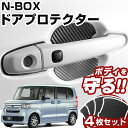 N-BOX JF1 JF2 ドアノブプロテクター 4枚セット 1台分 ドアプロテクター ドアハンドルプロテクター キズ防止 ドア保護 マグネット 磁石 カスタム...