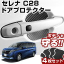 セレナ C28 ドアノブプロテクター 4枚セット 1台分 ドアハンドルプロテクター キズ防止 ドア保護 マグネット 磁石 カスタム プロテクションカバー プロテ...