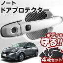 ノート E13 ドアノブプロテクター 4枚セット 1台分 ドアプロテクター ドアハンドルプロテクター キズ防止 ドア保護 マグネット 磁石 カスタム プロテクシ...
