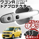 ワゴンR MH55ドアノブプロテクター 4枚 1台分 ドアプロテクター ドアハンドルプロテクター キズ防止 ドア保護 マグネット 磁石 プロテクションカバー プ...
