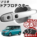 ソリオ MA26 MA36 ドアノブプロテクター 4枚 1台分 ドアプロテクター ドアハンドルプロテクター キズ防止 ドア保護 マグネット 磁石 カスタム プロ...