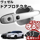 ヴェゼル RV系 ドアノブプロテクター 4枚セット 1台分 ドアプロテクター ドアハンドルプロテクター キズ防止 ドア保護 マグネット 磁石 カスタム プロテク...