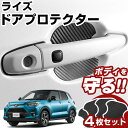 ライズ A200A/A210A ドアノブプロテクター 4枚 1台分 ドアプロテクター ドアハンドルプロテクター キズ防止 ドア保護 マグネット 磁石 カスタム ...