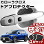 カローラクロス ZVG/ZSG ドアノブプロテクター 4枚セット 1台分 ドアプロテクター ドアハンドルプロテ..