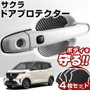 サクラ B6AW ドアノブプロテクター 4枚セット 1台分 ドアプロテクター ドアハンドルプロテクター キズ防止 ドア保護 マグネット 磁石 カスタム プロテク...