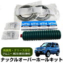 【両側】 ジムニー オーバーホール キット グリース付き ステアリングナックル ナックル JB23 JB33 JB43 武蔵ナックルオイルシール/Z6186 N...