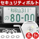 ボルト 4個セット 専用六角レンチ付き ナンバーフレーム ナンバープレート 車 軽自動車 セキュリティボルト 盗難防止 ステンレス ナンバー ネジ セット商品 ...