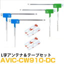 パイオニア AVIC-CW910-DC 対応 フルセグ 地デジ フィルムアンテナ 端子テープ セット 車載アンテナ カーテレビアンテナ カーアンテナ フロントガ...