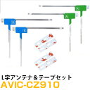 パイオニア AVIC-CZ910 対応 フルセグ 地デジ フィルムアンテナ 端子テープ セット 車載アンテナ カーテレビアンテナ カーアンテナ フロントガラスア...