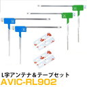 パイオニア AVIC-RL902 対応 フルセグ 地デジ フィルムアンテナ 端子テープ セット 車載アンテナ カーテレビアンテナ カーアンテナ フロントガラスア...