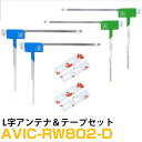 パイオニア AVIC-RW802-D 対応 フルセグ 地デジ フィルムアンテナ 端子テープ セット 車載アンテナ カーテレビアンテナ カーアンテナ フロントガラ...