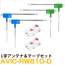パイオニア AVIC-RW810-D 対応 フルセグ 地デジ フィルムアンテナ 端子テープ セット 車載アンテナ カーテレビアンテナ カーアンテナ フロントガラ...