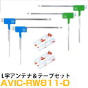 パイオニア AVIC-RW811-D 対応 フルセグ 地デジ フィルムアンテナ 端子テープ セット 車載アンテナ カーテレビアンテナ カーアンテナ フロントガラ...