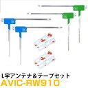 パイオニア AVIC-RW910 対応 フルセグ 地デジ フィルムアンテナ 端子テープ セット 車載アンテナ カーテレビアンテナ カーアンテナ フロントガラスア...
