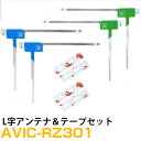 パイオニア AVIC-RZ301 対応 フルセグ 地デジ フィルムアンテナ 端子テープ セット 車載アンテナ カーテレビアンテナ カーアンテナ フロントガラスア...