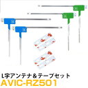 パイオニア AVIC-RZ501 対応 フルセグ 地デジ フィルムアンテナ 端子テープ セット 車載アンテナ カーテレビアンテナ カーアンテナ フロントガラスア...