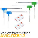 パイオニア AVIC-RZ512 対応 フルセグ 地デジ フィルムアンテナ 端子テープ セット 車載アンテナ カーテレビアンテナ カーアンテナ フロントガラスア...