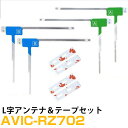 パイオニア AVIC-RZ702 対応 フルセグ 地デジ フィルムアンテナ 端子テープ セット 車載アンテナ カーテレビアンテナ カーアンテナ フロントガラスア...
