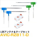 パイオニア AVIC-RZ811-D 対応 フルセグ 地デジ フィルムアンテナ 端子テープ セット 車載アンテナ カーテレビアンテナ カーアンテナ フロントガラ...