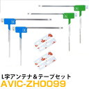 パイオニア AVIC-ZH0099 対応 フルセグ 地デジ フィルムアンテナ 端子テープ セット 車載アンテナ カーテレビアンテナ カーアンテナ フロントガラス...