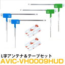 パイオニア AVIC-VH0009HUD 対応 フルセグ 地デジ フィルムアンテナ 端子テープ セット 車載アンテナ カーテレビアンテナ カーアンテナ フロント...