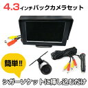 シガー電源 バックカメラ モニターセット 4.3インチ オンダッシュモニター 簡単取付 自動車用 パ ...