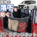 セレナ C28 対応 ラゲッジネット 650mm×880mm トランクネット カーゴネット ラゲージネット 車 荷室 トランク ラゲッジ 車載 収納 収納ポケッ...