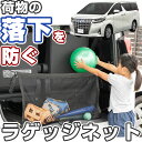 アルファード 30系 対応 ラゲッジネット 650mm×880mm トランクネット カーゴネット ラゲージネット 車 荷室 トランク ラゲッジ 車載 収納 収納...