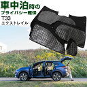 エクストレイル X-TRAIL 33系 専用設計 サンシェード カーテン カーシェード 保温 フルセット ブラック 黒 車中泊 目隠し 簡単 アウトドア カー用...