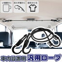 マルチロープ 1.5m カーマルチロープ 物干しロープ 伸縮ロープ 長さ調整可能 フック式 アタッチメント付属 衣類掛け タオル掛け 車中泊 車内ロープ アウト...