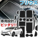 プリウス 50系 ZVW50 ZVW51 ZVW55 専用設計 アクセサリーマット フルセット 前期 後期 対応 ドリンクホルダーマット ドアポケットマット フ...