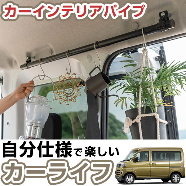 アトレー S700V/S710V 取付確認済み サイドバー 900mm カーサイドバー カーインテリアパイプ インテリアパイプ DIY 車内 車中泊 収納 樹脂コーティングパイプ 取付金具付き アウトドア カーパイプ ラゲッジパイプ バンライフ 吊り下げ カーカスタム