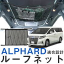 【30秒で簡単取り付け!】アルファード 30系 対応 カールーフネット ルーフネット カーゴネット 車 天井 車載 収納 小物入れ デッドスペース活用 車中泊 ...