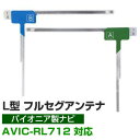 4枚セット L字フィルムアンテナ カーナビアンテナ フルセグ フルセグアンテナ フィルムアンテナ パイオニア AVIC-RL712 ナビ交換 ナビ載せ替え テレ...