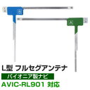 4枚セット L字フィルムアンテナ カーナビアンテナ フルセグ フルセグアンテナ フィルムアンテナ パイオニア AVIC-RL901 ナビ交換 ナビ載せ替え テレ...