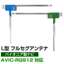 4枚セット L字フィルムアンテナ カーナビアンテナ フルセグ フルセグアンテナ フィルムアンテナ パイオニア AVIC-RQ912 ナビ交換 ナビ載せ替え テレ...
