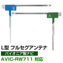 4枚セット L字フィルムアンテナ カーナビアンテナ フルセグ フルセグアンテナ フィルムアンテナ パイオニア AVIC-RW711 ナビ交換 ナビ載せ替え テレ...