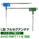 4枚セット L字フィルムアンテナ カーナビアンテナ フルセグ フルセグアンテナ フィルムアンテナ パイオニア AVIC-RW711-E ナビ交換 ナビ載せ替え ...