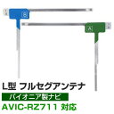 4枚セット L字フィルムアンテナ カーナビアンテナ フルセグ フルセグアンテナ フィルムアンテナ パイオニア AVIC-RZ711 ナビ交換 ナビ載せ替え テレ...