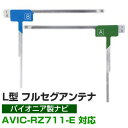 4枚セット L字フィルムアンテナ カーナビアンテナ フルセグ フルセグアンテナ フィルムアンテナ パイオニア AVIC-RZ711-E ナビ交換 ナビ載せ替え ...