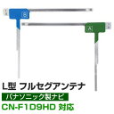 4枚セット L字フィルムアンテナ カーナビアンテナ フルセグ フルセグアンテナ フィルムアンテナ パナソニック CN-F1D9HD ナビ交換 ナビ載せ替え テレ...