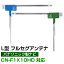 4枚セット L字フィルムアンテナ カーナビアンテナ フルセグ フルセグアンテナ フィルムアンテナ パナソニック CN-F1X10HD ナビ交換 ナビ載せ替え テ...