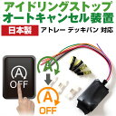 【これで安心・快適ドライブ!】 アトレーデッキバン S700W/S710W アイドリングストップ 無効化 アイドリングストップ自動オフ オフ 不要 解除 エンジ...