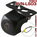 AVN-LS03 対応 バックカメラ 接続ケーブル付き 防水 小型 外部突起物規制対応 CMOS イメージセンサー ガイドライン 後方カメラ リアカメラ フロン...