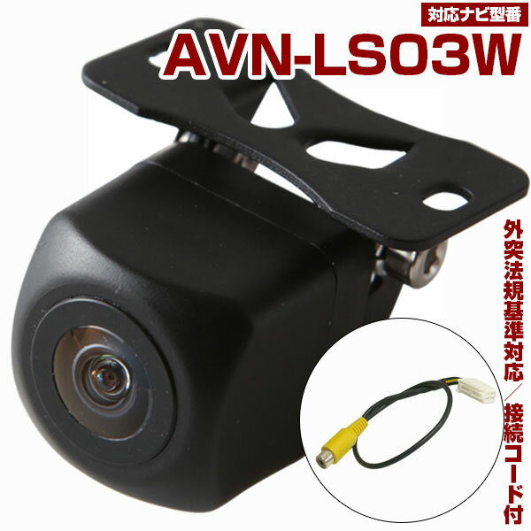AVN-LS03W 対応 バックカメラ 接続ケーブル付き 防水 小型 外部突起物規制対応 CMOS イメージセンサー ガイドライン 後方カメラ リアカメラ フロ...