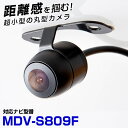 MDV-S809F 対応 バックカメラ 車載用 リアカメラ ケンウッド ナビ 安心 安全 防水 超小型 後方確認カメラ 車載カメラ 広角 フロントカメラ ガイド...