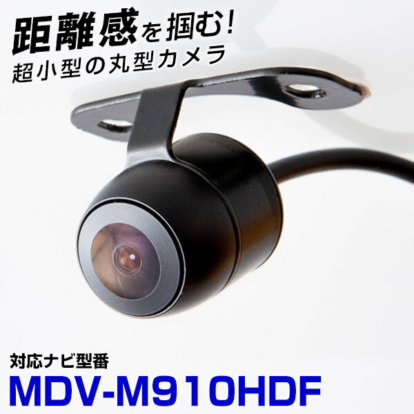 ケンウッド MDV-M910HDF 対応 バックカメラ 接続ケーブル付 リアカメラ サイドカメラ 防水 小型 超小型 丸型 正像 鏡像 埋め込み可能 パイオニア...