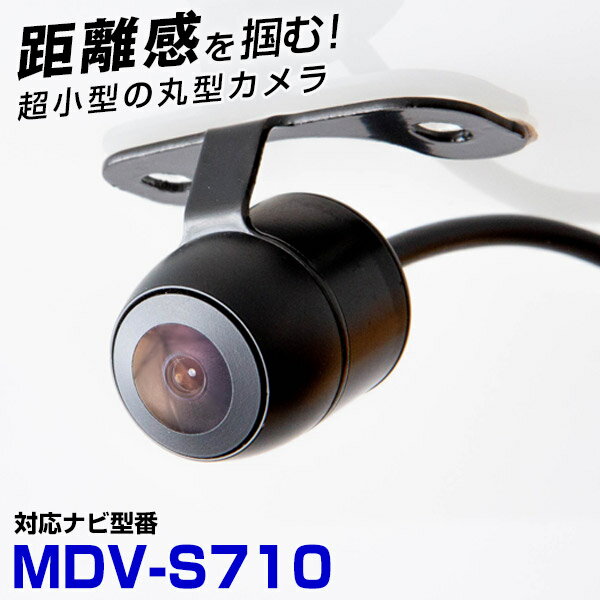 ケンウッド MDV-S710 対応 バックカメラ 接続ケーブル付 リアカメラ サイドカメラ 防水 小型 超小型 丸型 正像 鏡像 埋め込み可能 パイオニア ガイ...