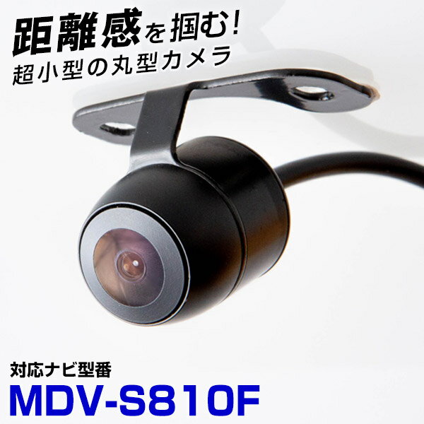 ケンウッド MDV-S810F 対応 バックカメラ 接続ケーブル付 リアカメラ サイドカメラ 防水 小型 超小型 丸型 正像 鏡像 埋め込み可能 パイオニア ガ...